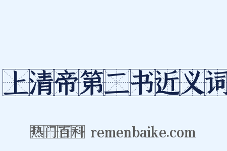 上清帝第二书近义词是什么意思的图片
